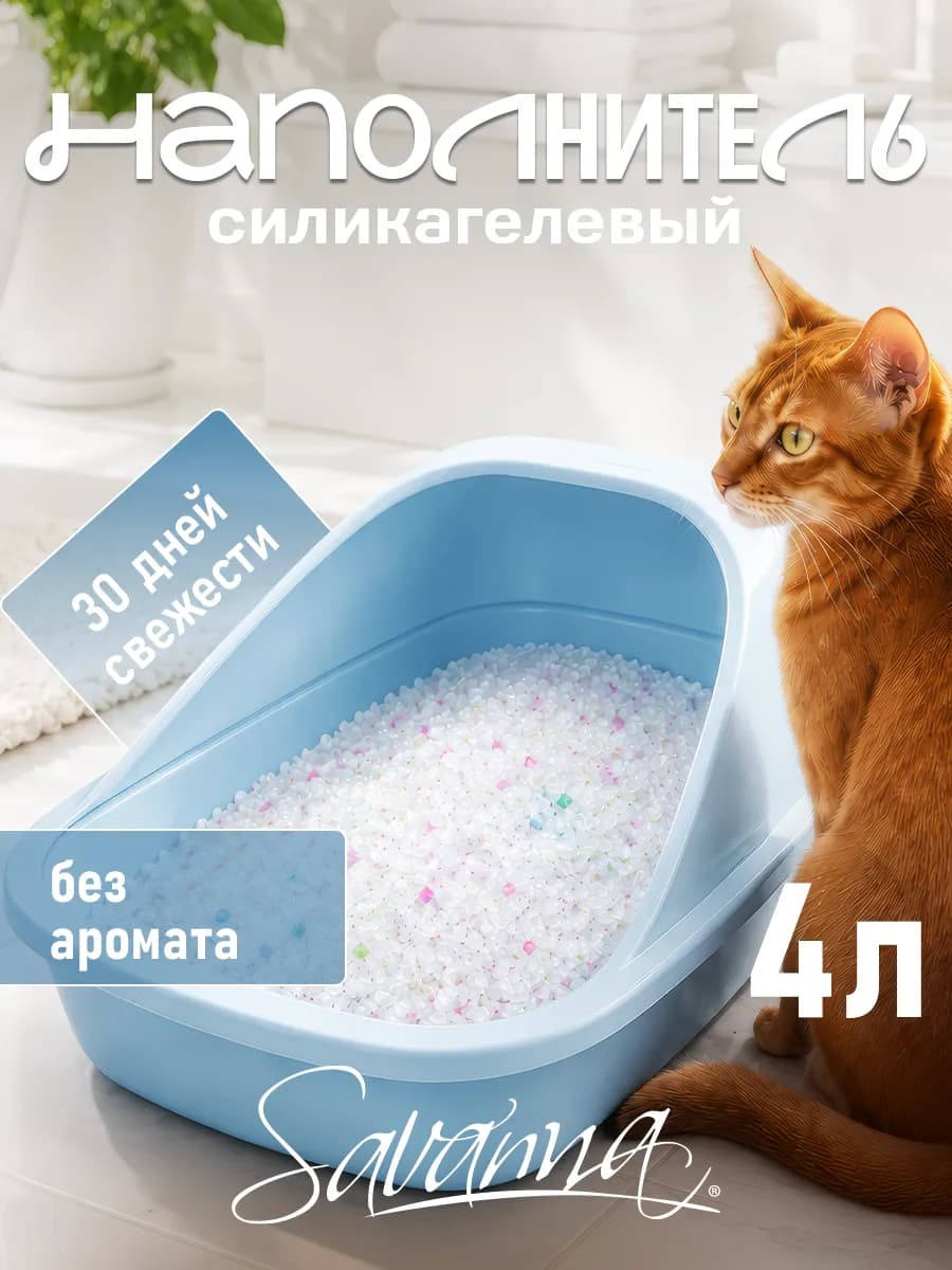 Наполнитель для кошачьего туалета силикагелевый 4л