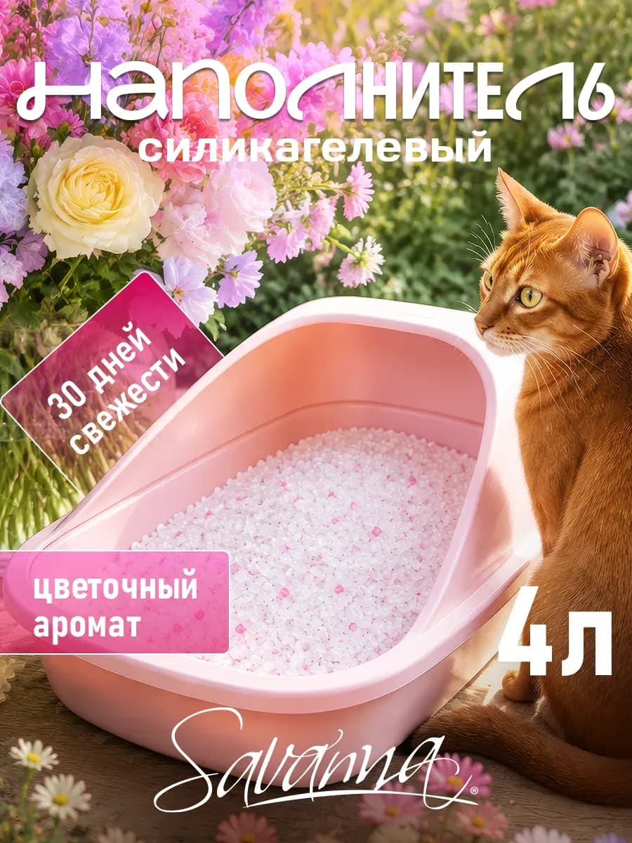 Наполнитель для кошачьего туалета силикагелевый 4л цветочный
