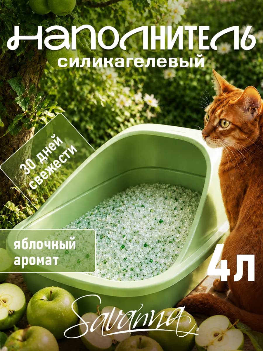 Наполнитель для кошачьего туалета силикагелевый 4 л яблоко