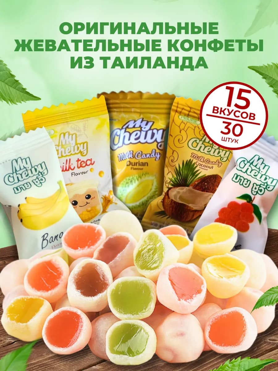 Набор жевательных тайских йогуртовых конфет ассорти, 30 шт