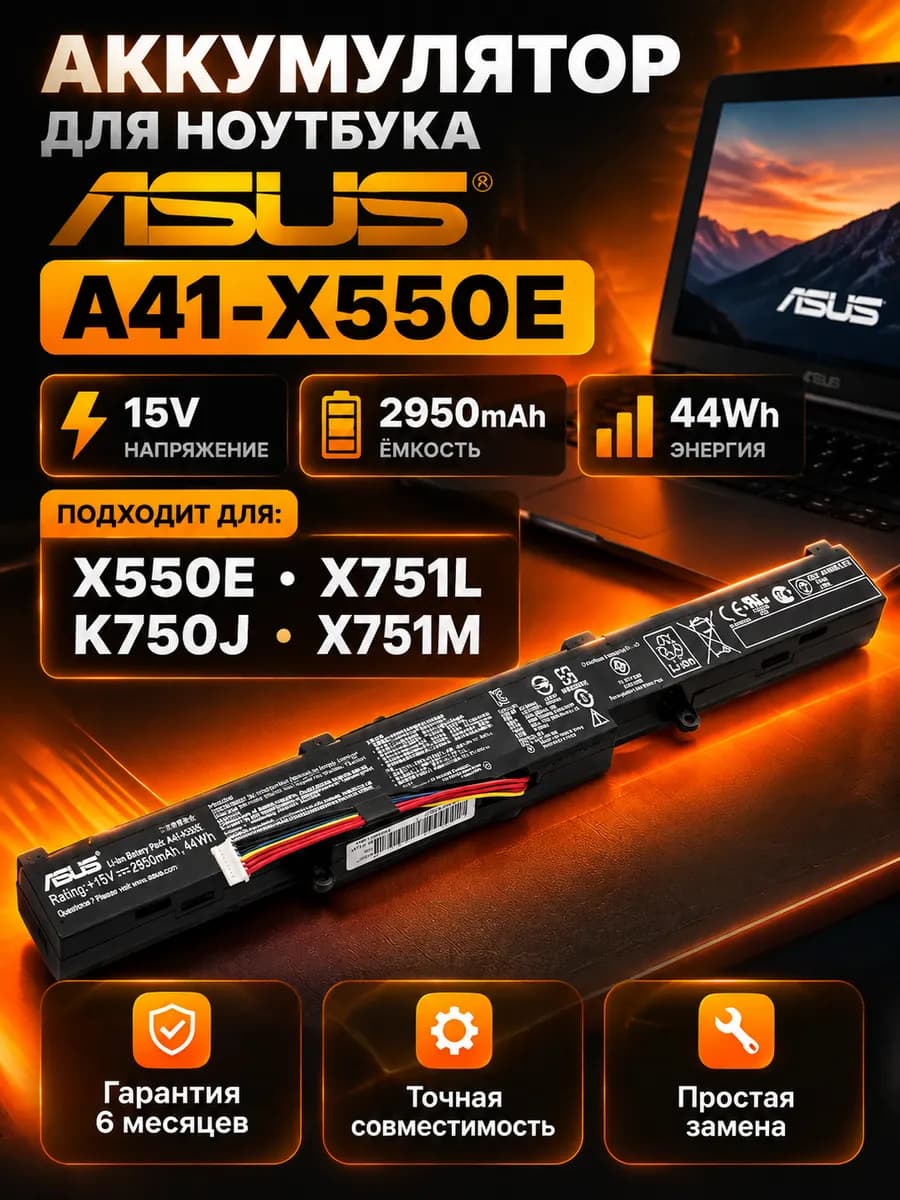 Аккумулятор ASUS A41-X550E X550 15V 2950mAh 44Wh
