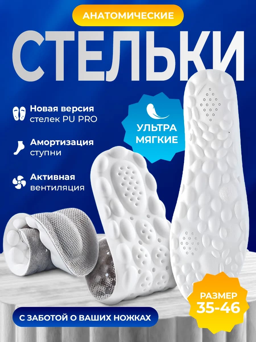 Стельки для обуви и кроссовок мягкие дышащие мужские женские