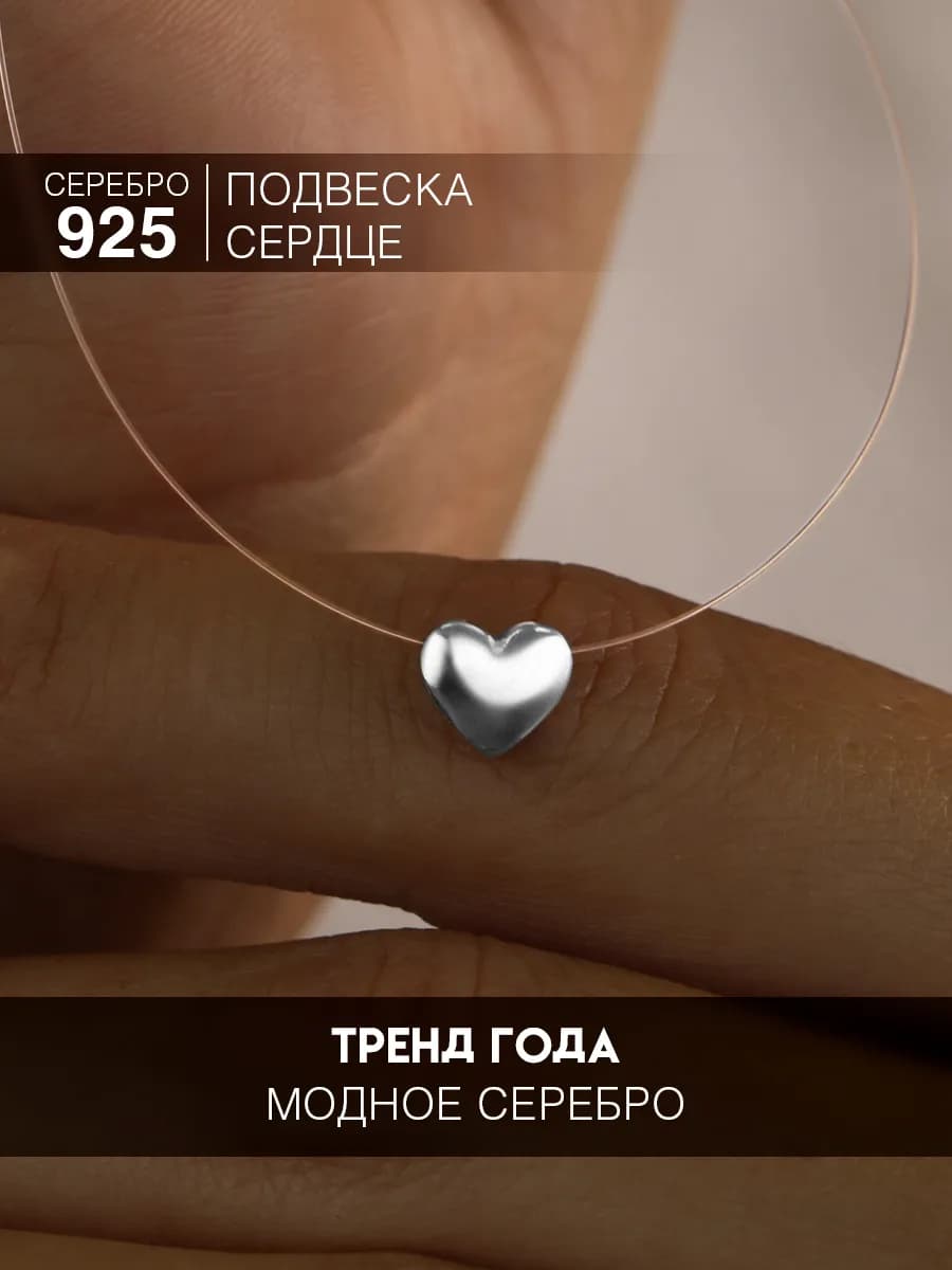 Колье на шею серебро 925 сердце подвеска на леске