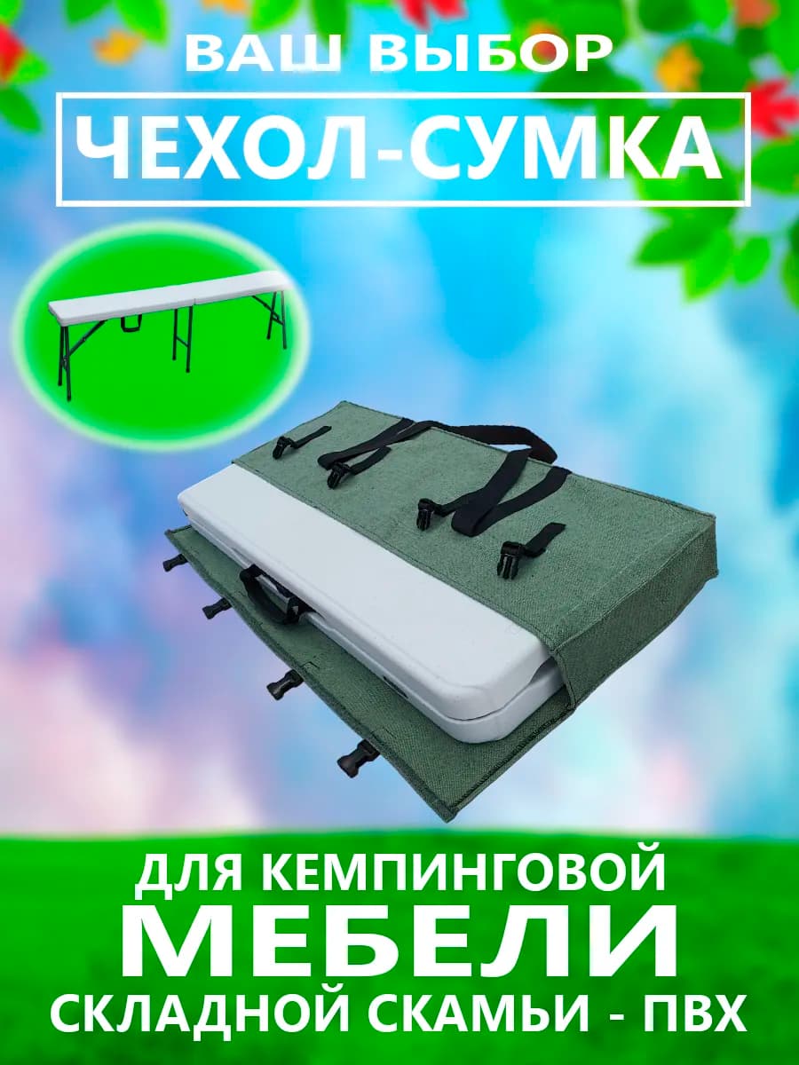 Чехол для лавки кемпинговой скамьи