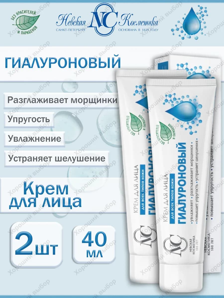 Крем для лица Гиалуроновый 2 х 40мл