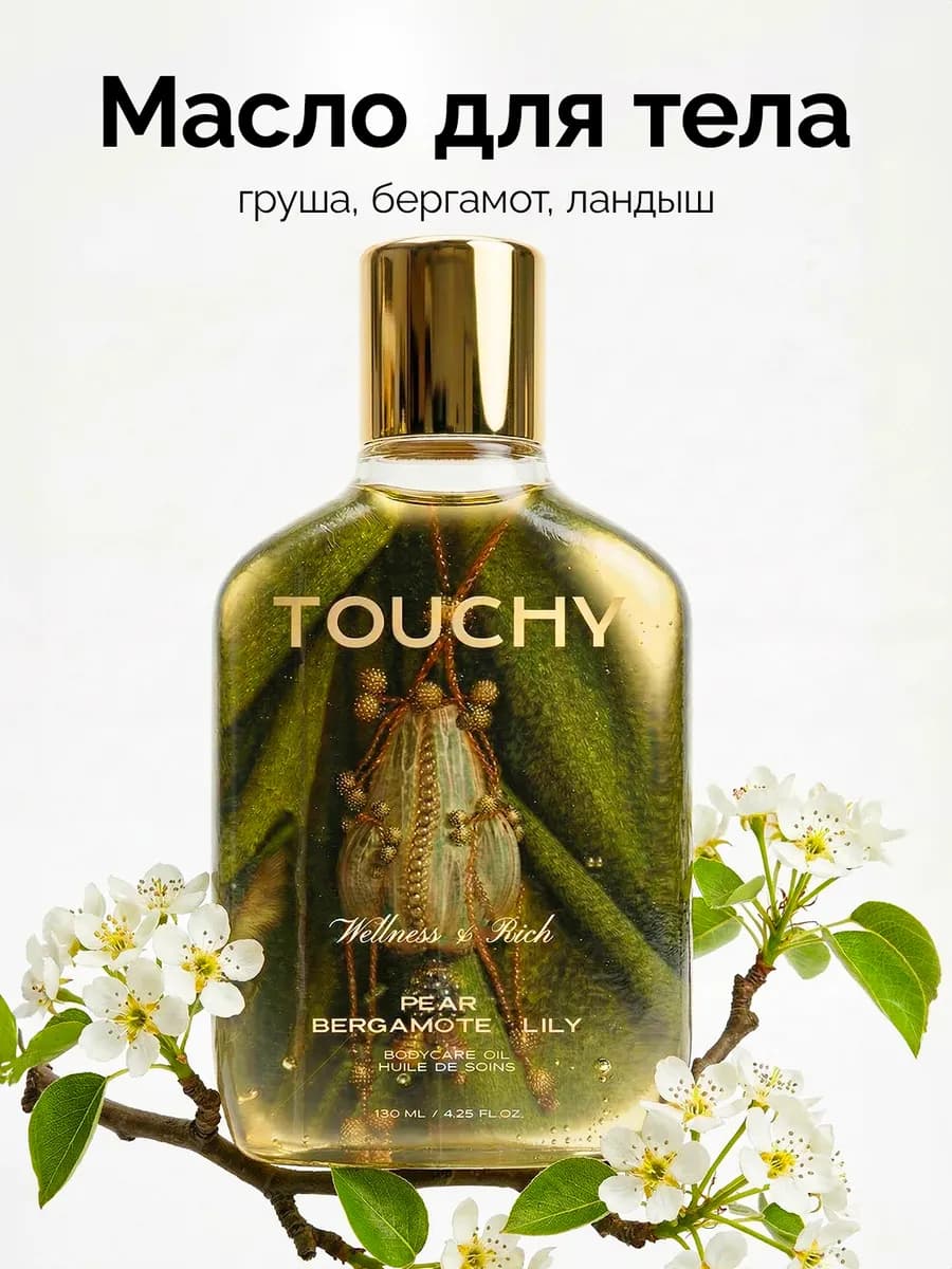 Масло для тела увлажняющее парфюмированное