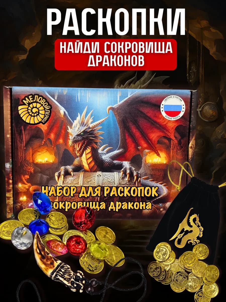 Набор раскопок для детей Сокровища Дракона