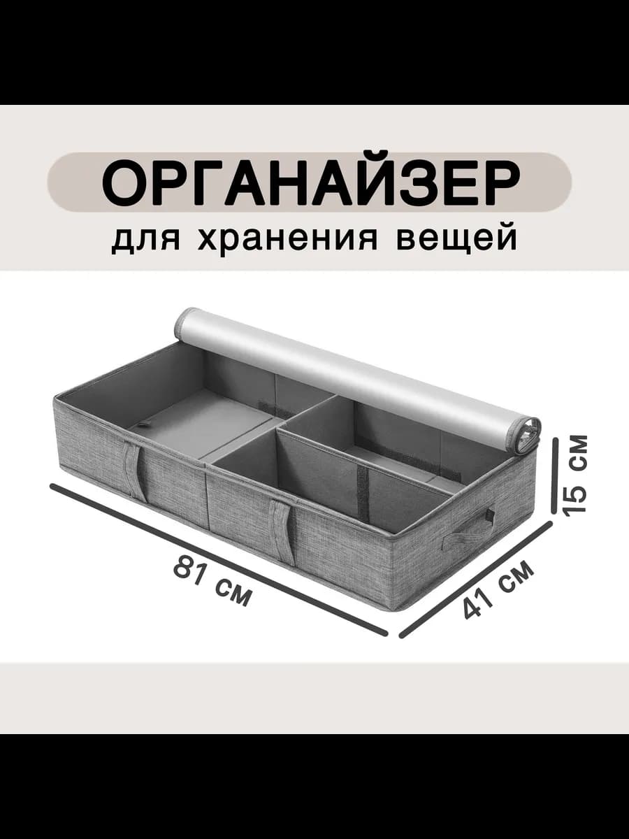 Органайзер для хранения вещей 81х41х15cm 1 шт серый