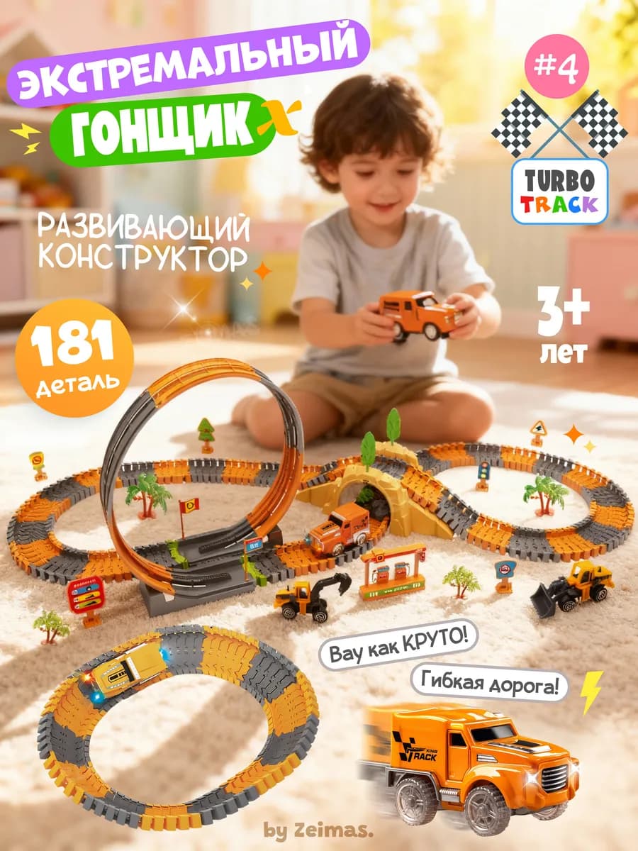 Большой автотрек 3D конструктор с машинками для детей