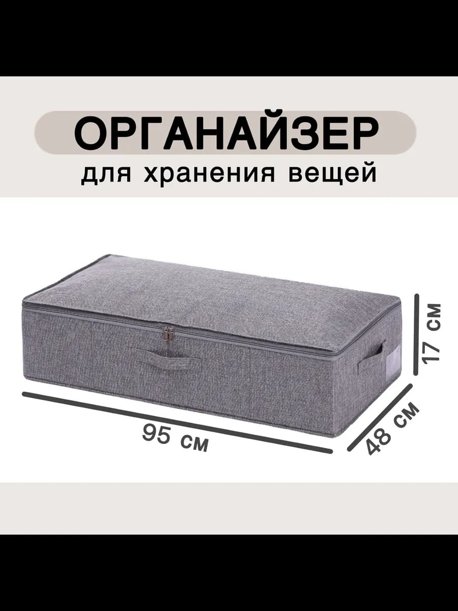 Органайзер для хранения вещей 95x48x17