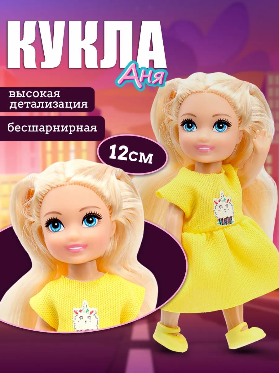 Кукла Аня 12 см с аксессуарами игрушки для девочек