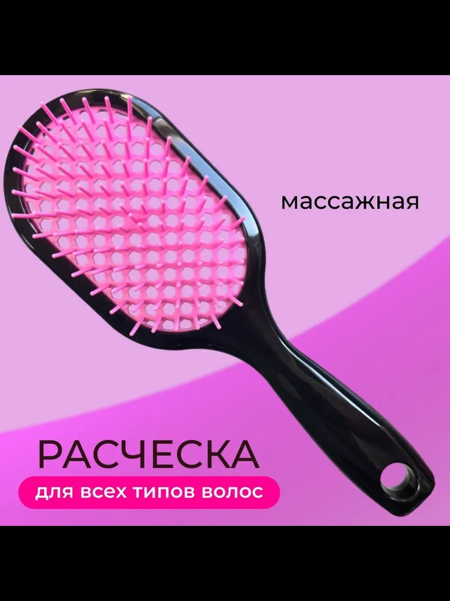 Расческа для волос массажная продувная