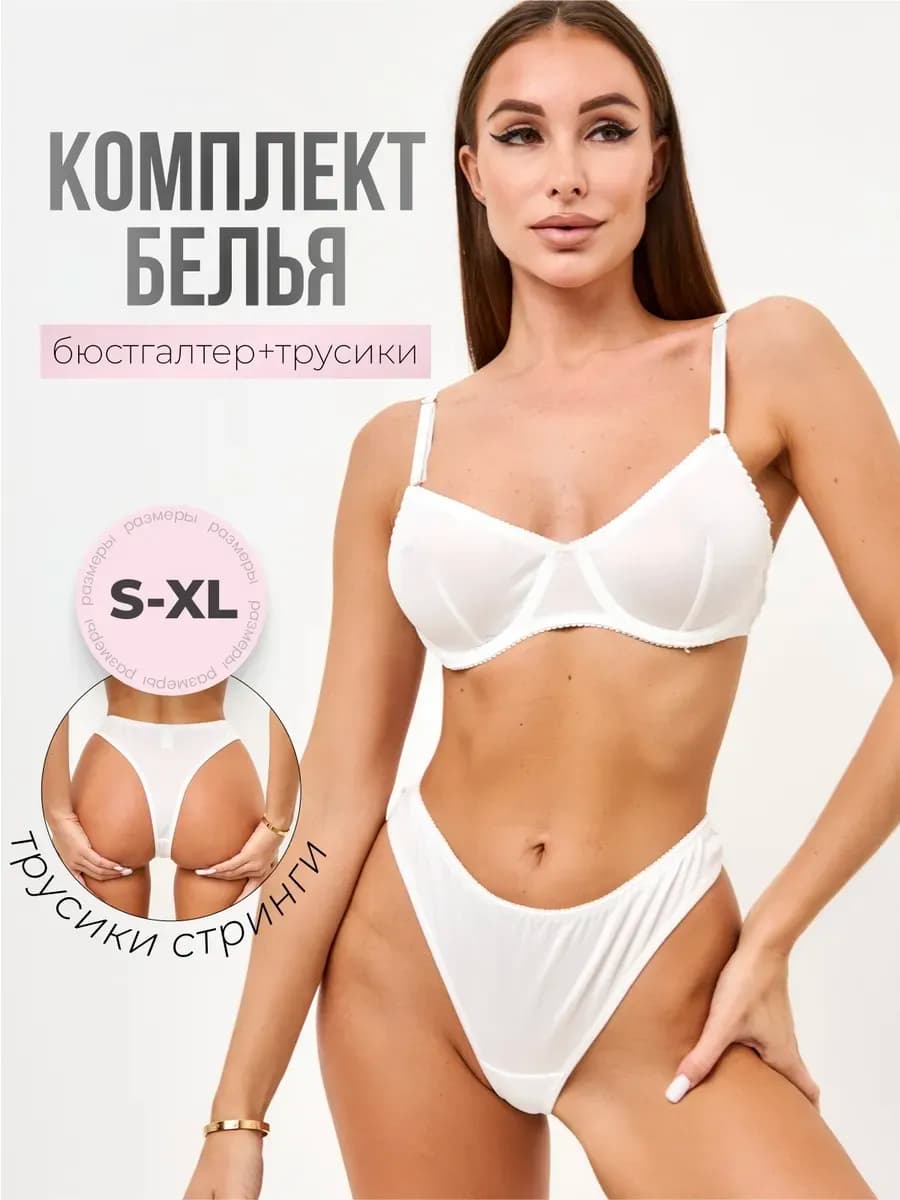 Комплект нижнего белья классический