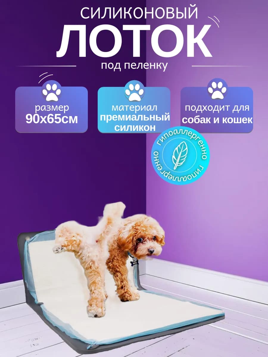 Лоток силиконовый под пеленку для собак и кошек