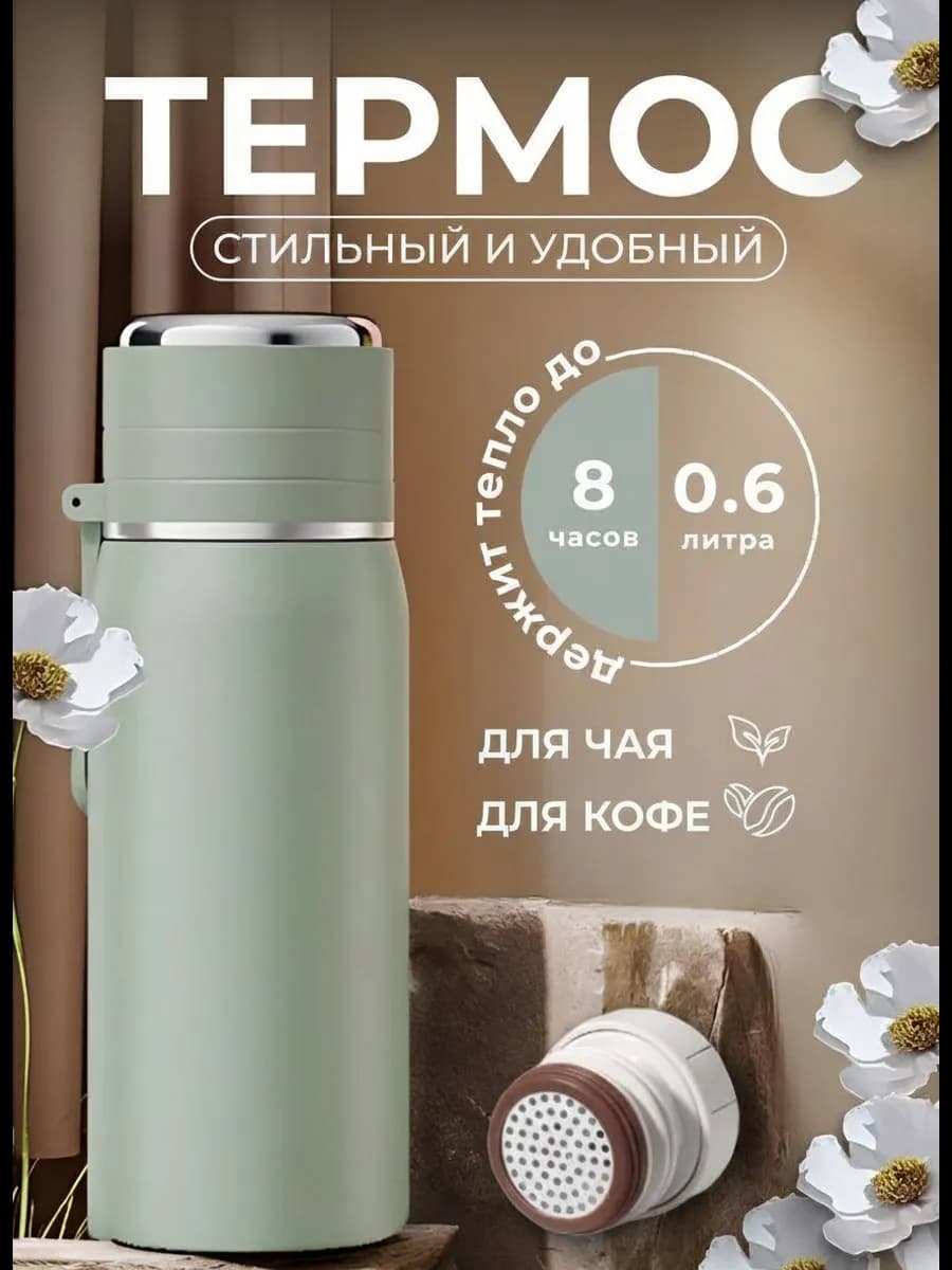 Мини термос для чая и кофе, сито в комплекте - 0.5 литра