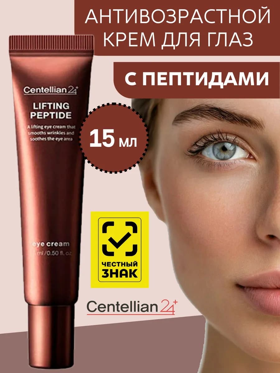 Крем для глаз с пептидами и эффектом лифтинга, 15 мл