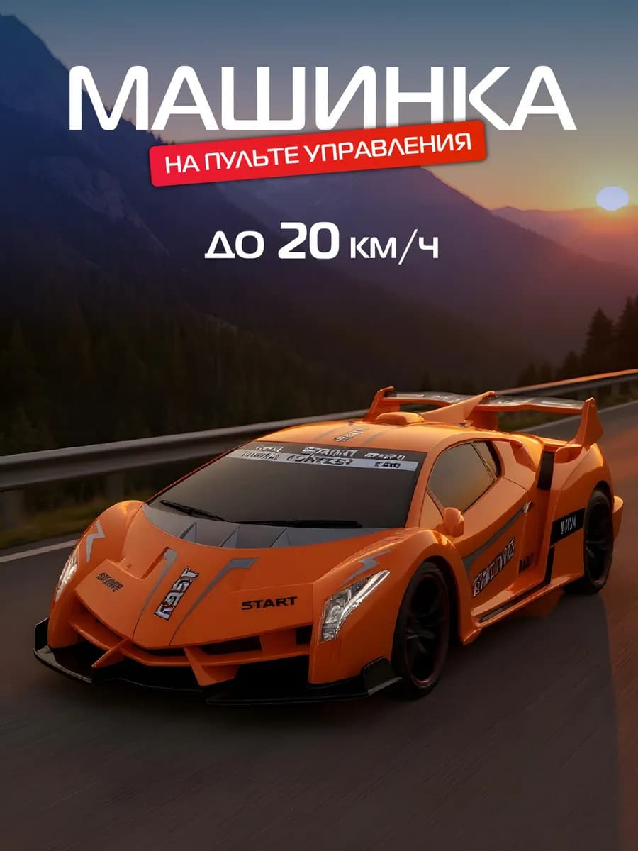 Машинка на пульте управления