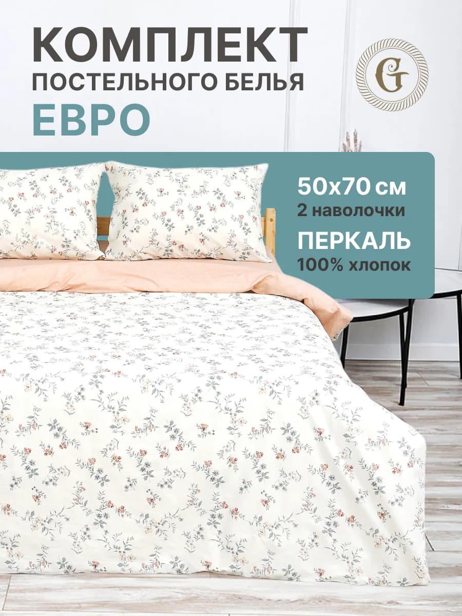 Постельное белье Евро хлопок с цветочками