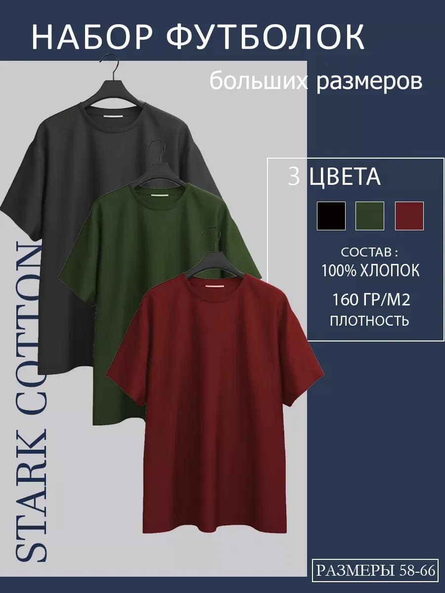 Футболка базовая больших размеров набор 3шт