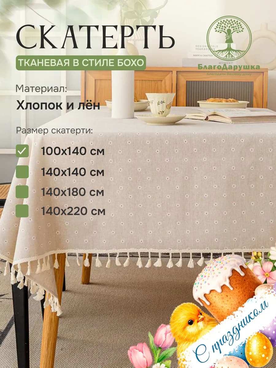 Скатерть на стол тканевая 100х140см сканди