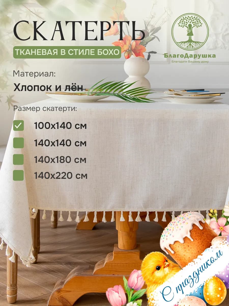 Скатерть на стол 100х140см рустик