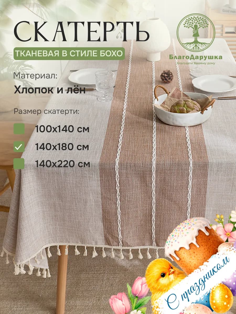 Скатерть на стол 180х140см сканди