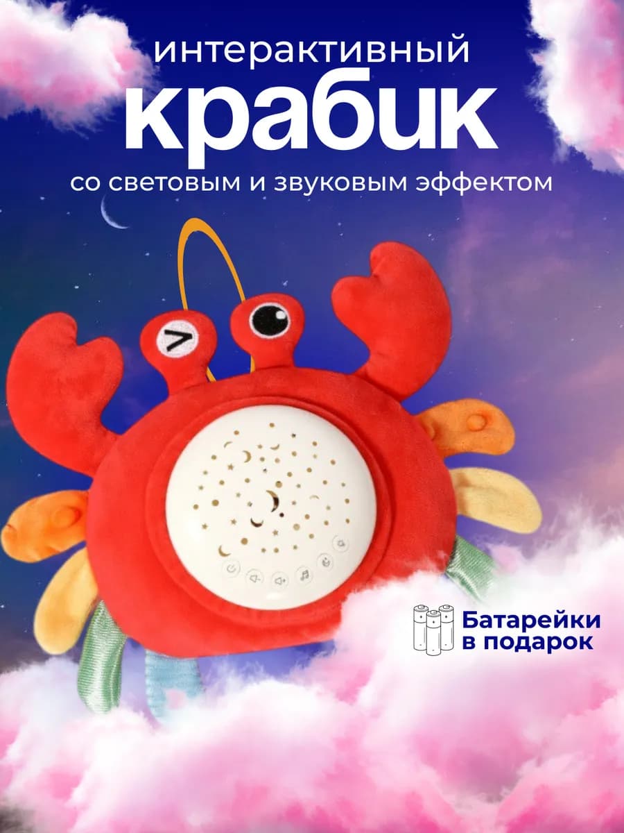 Игрушка ночник мягкая Краб