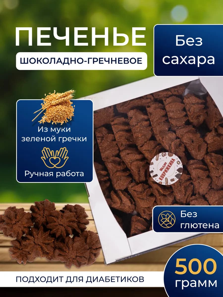 Безглютеновое Печенье Шоколадно-Гречневое без сахара