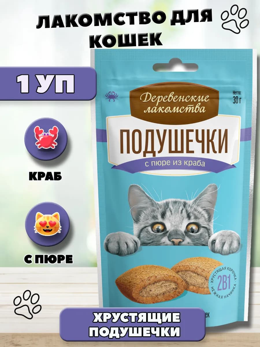 Лакомство для кошек Подушечки с пюре из краба 30г