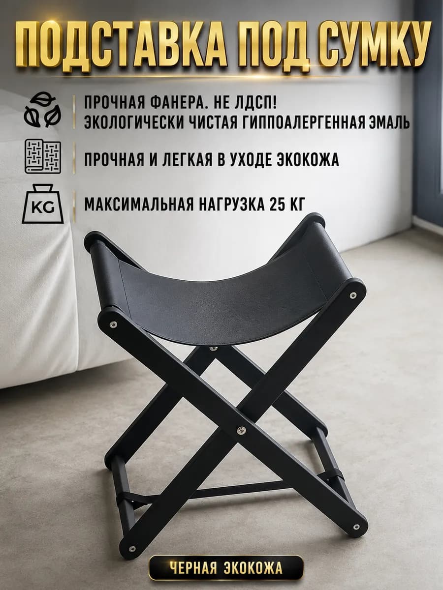 Подставка для сумки напольная