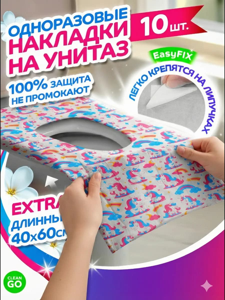 Накладки на унитаз детские единорог девочкам одноразовые