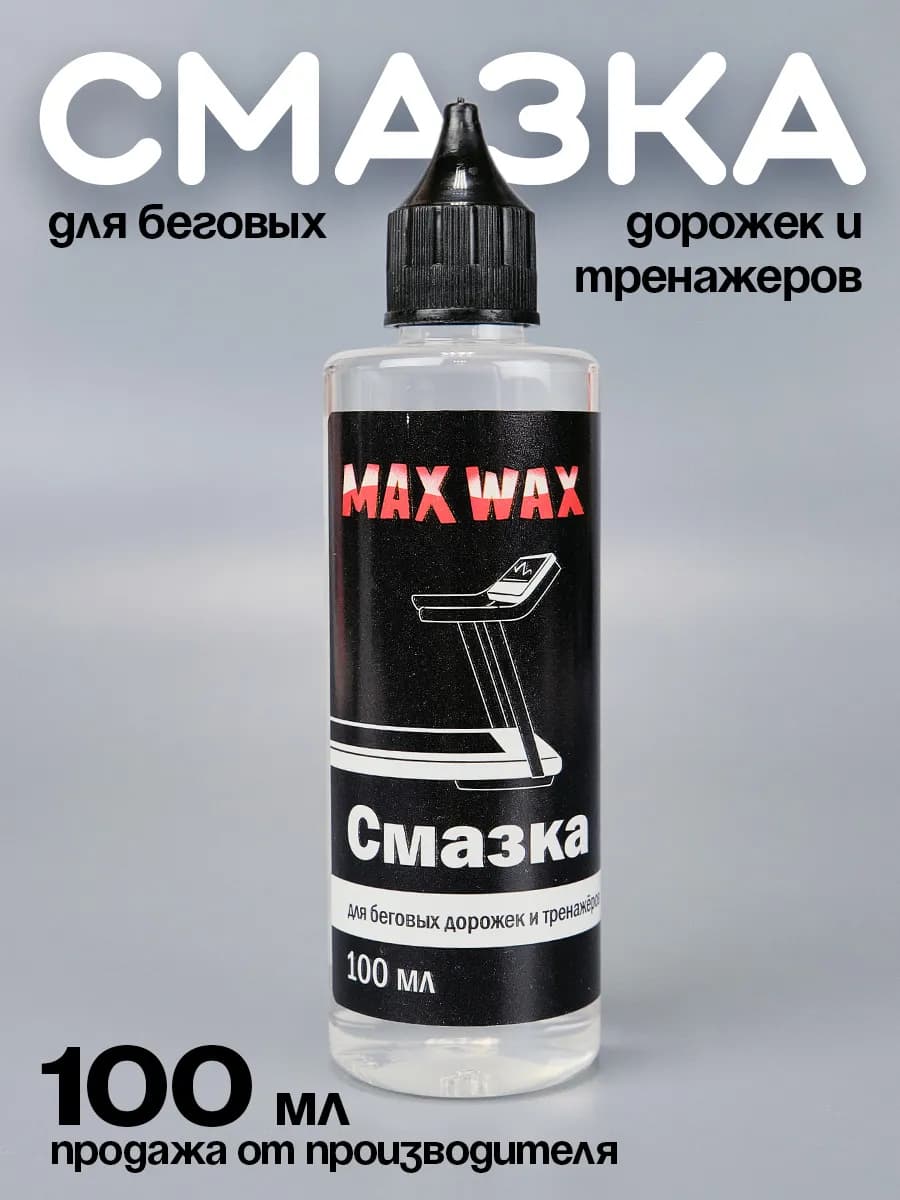 Смазка для беговых дорожек и тренажёров, 100 мл