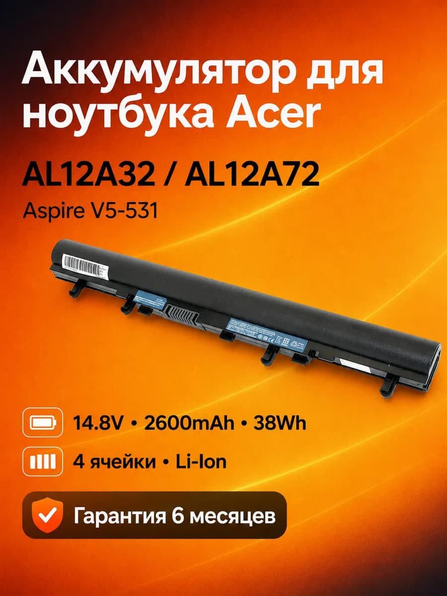 Аккумулятор Acer AL12A32 14.8V 2600mAh