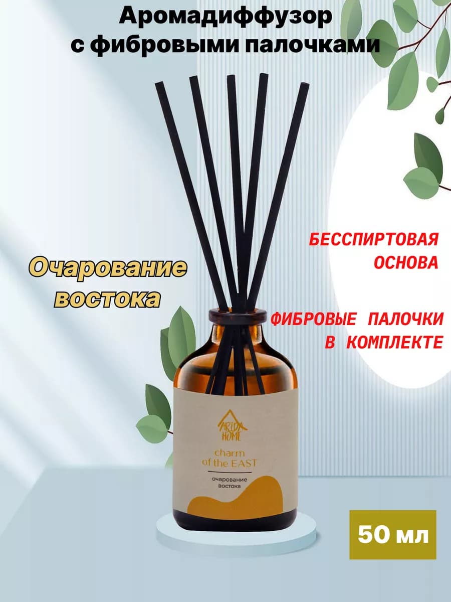 Аромадиффузор для дома с палочками Очарование востока