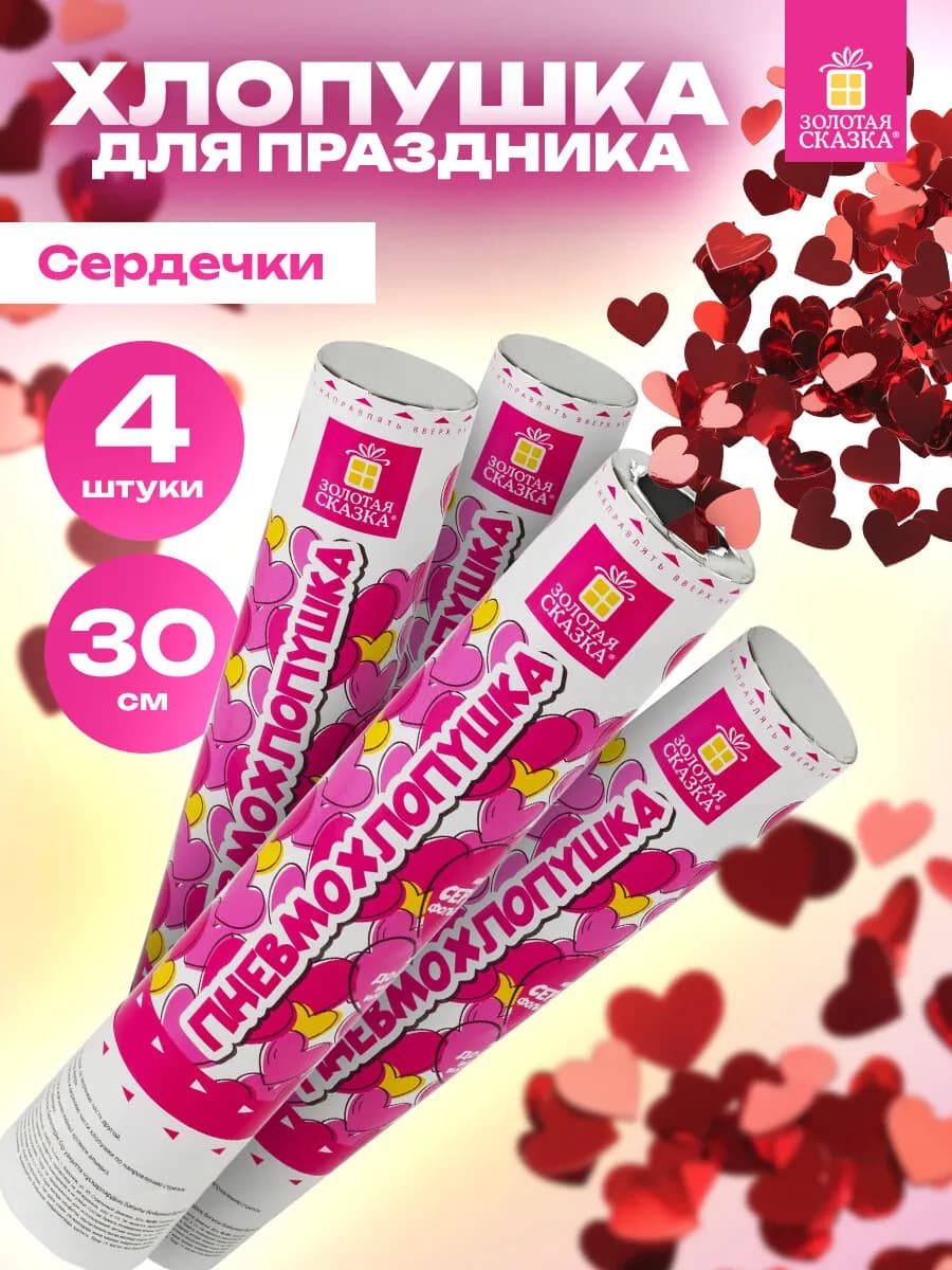 Хлопушка для праздника свадебная 4 шт конфетти Сердечки