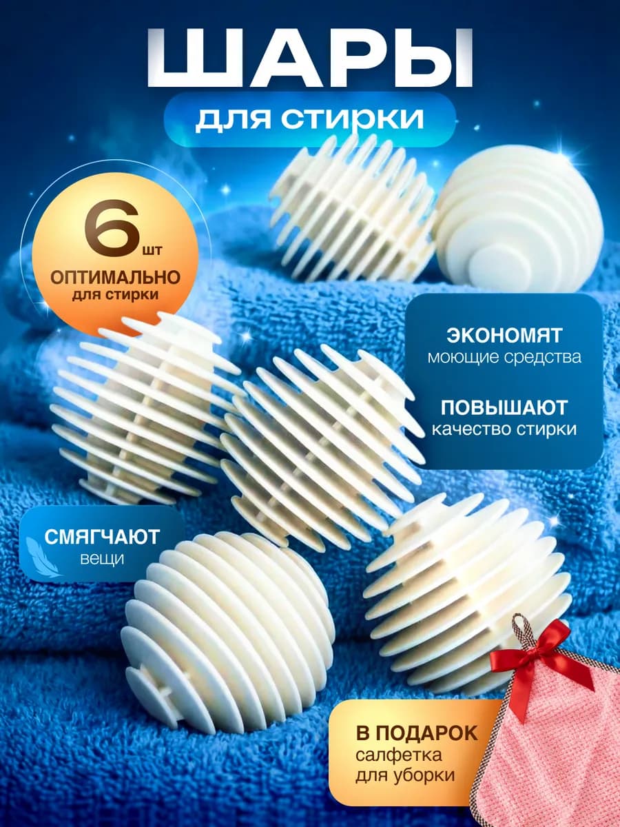 Шарики для стирки 6 шт