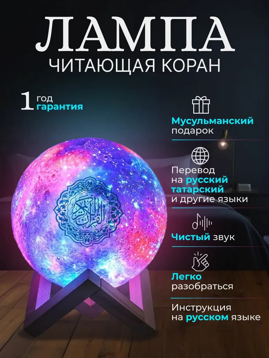 Лампа читающая Коран ночник Вселенная