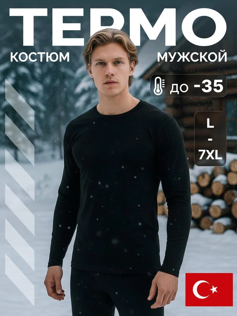 Термобельё комплект спортивное зимнее