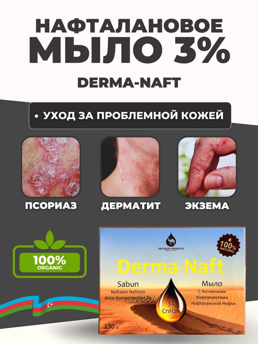 Мыло нафталановое 3% от прыщей дерматита