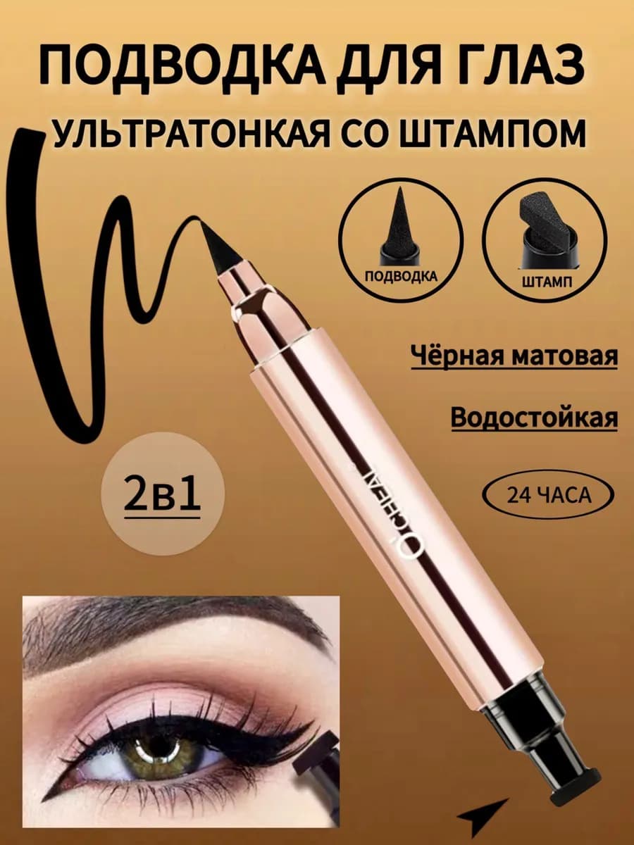 Жидкая подводка для глаз черная водостойкая фломастер штамп