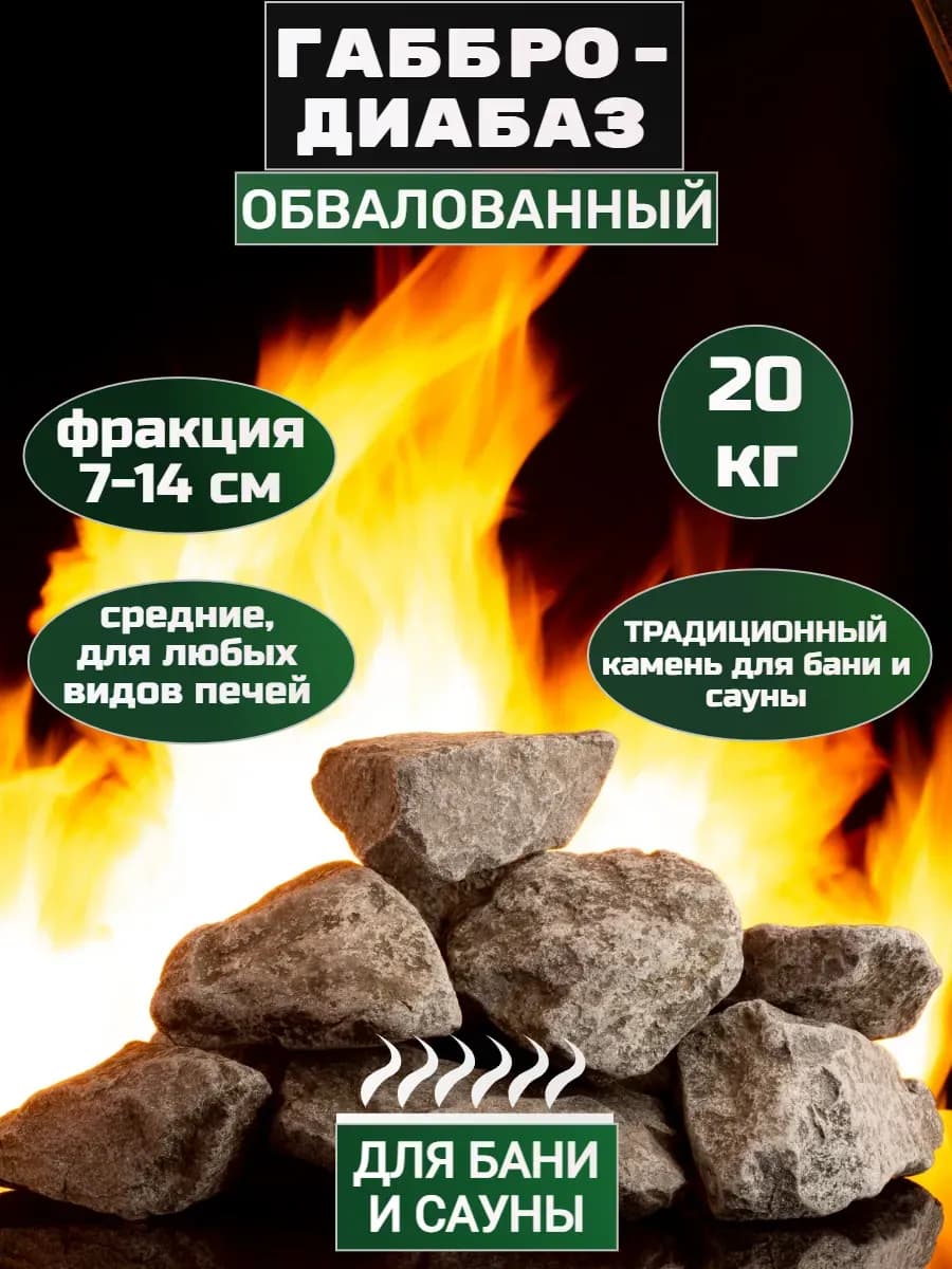 Камни для бани и сауны Габбро-диабаз обвалованный 20 кг