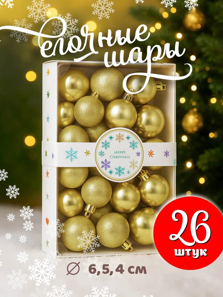 Набор новогодних елочных игрушек шары 6, 5 и 4см - 26 шт