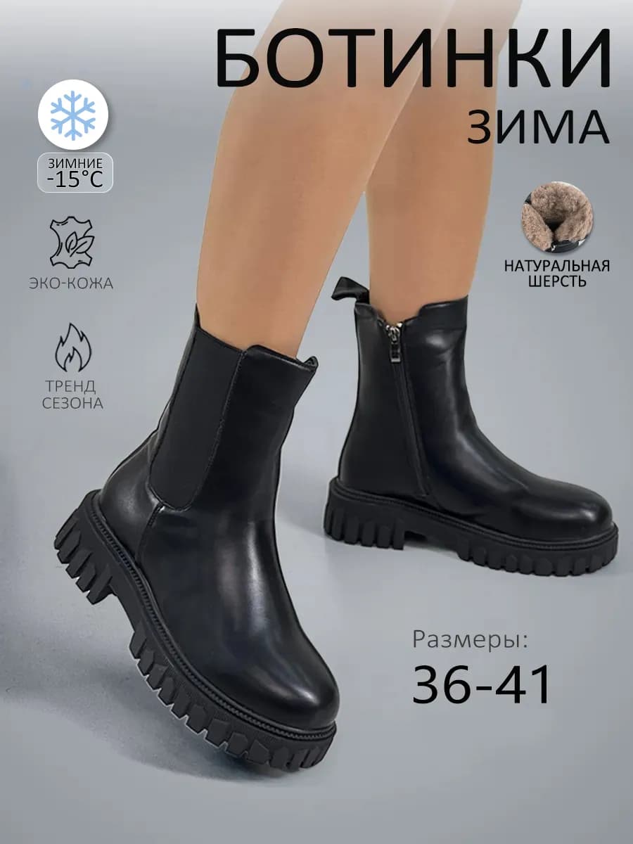 Ботинки зимние челси натуральная шерсть черные - фото 1