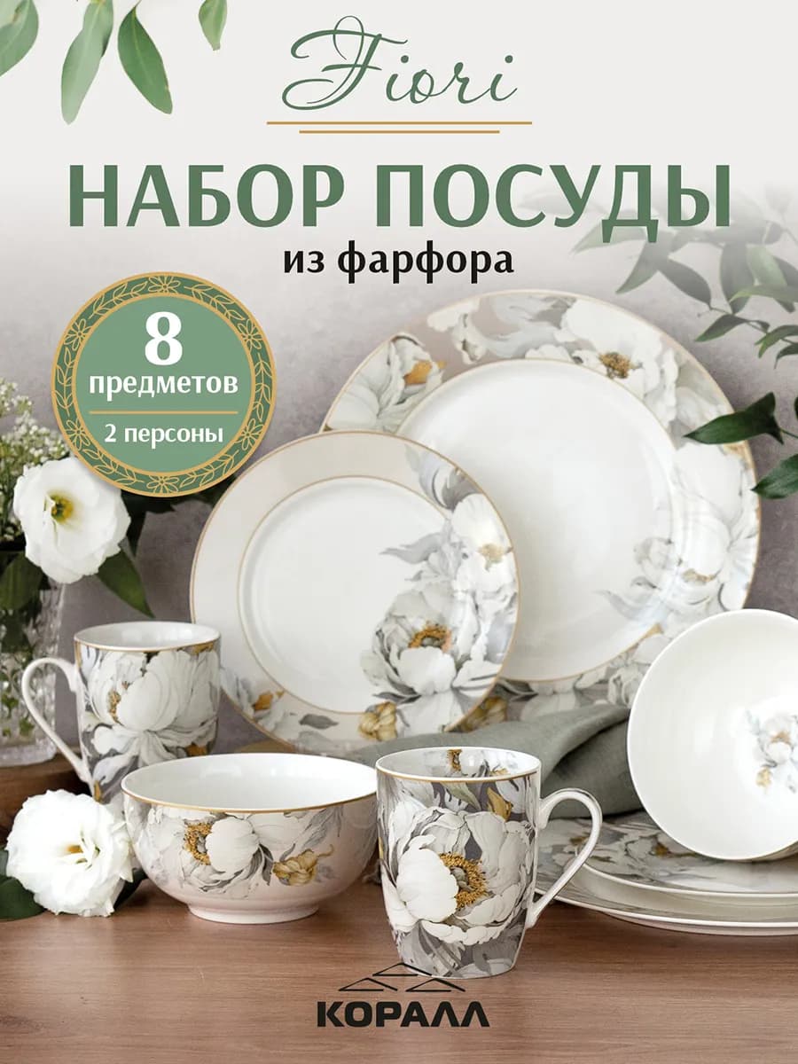 Набор посуды столовой на 2 персоны фарфор Fiori_8