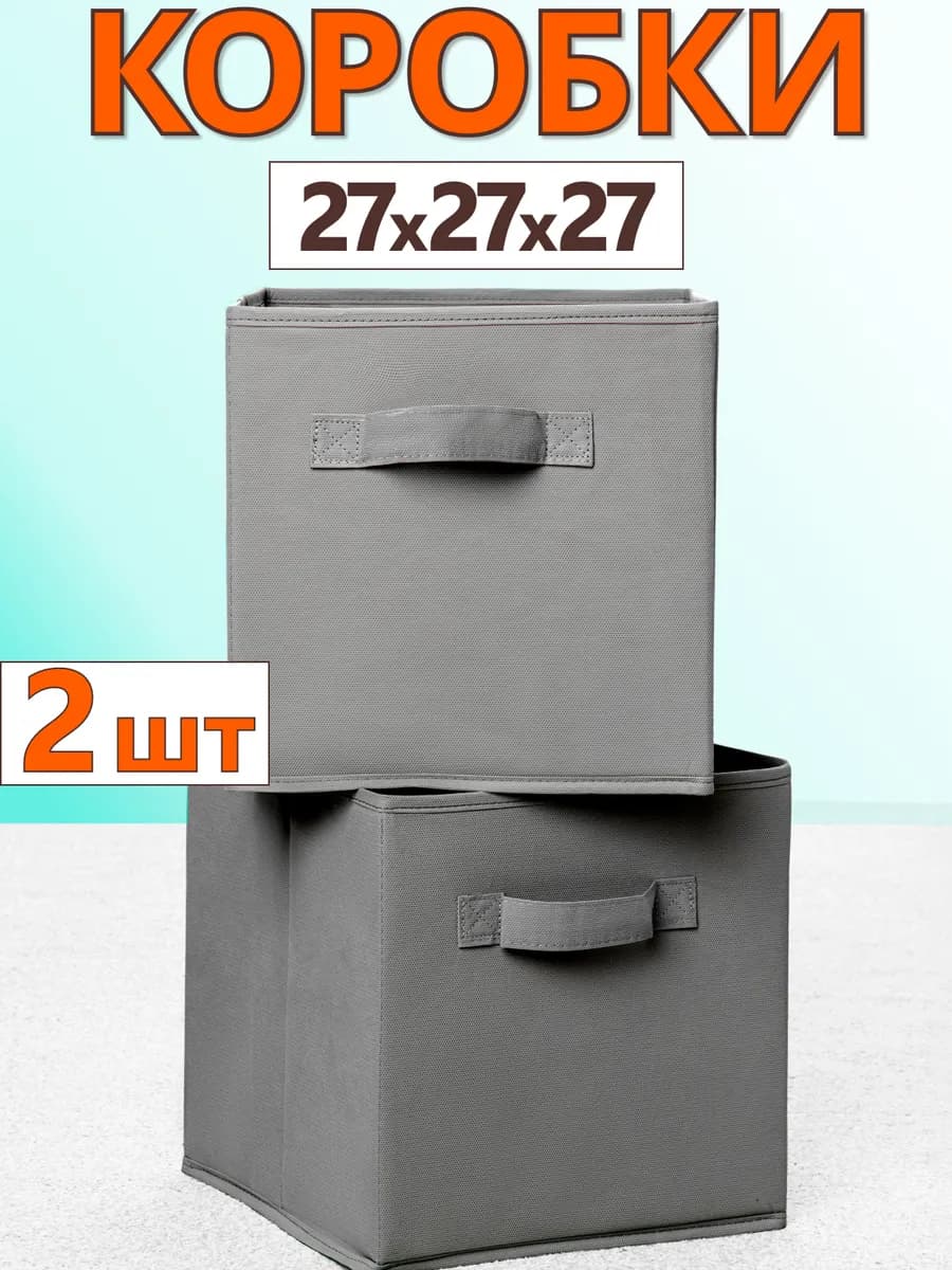 Коробки для хранения вещей игрушек короб органайзер 27х27х27