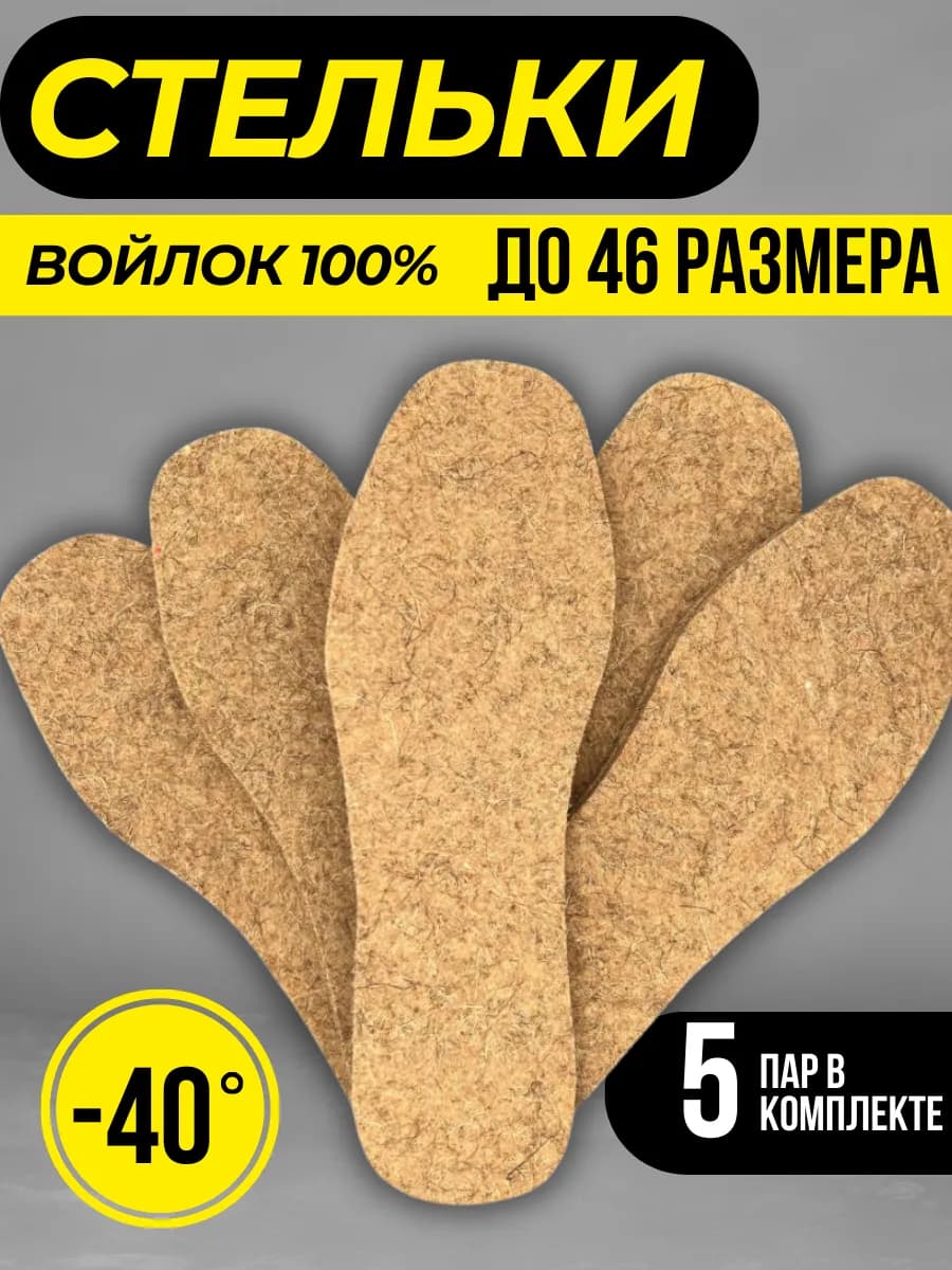 Стельки зимние войлочные