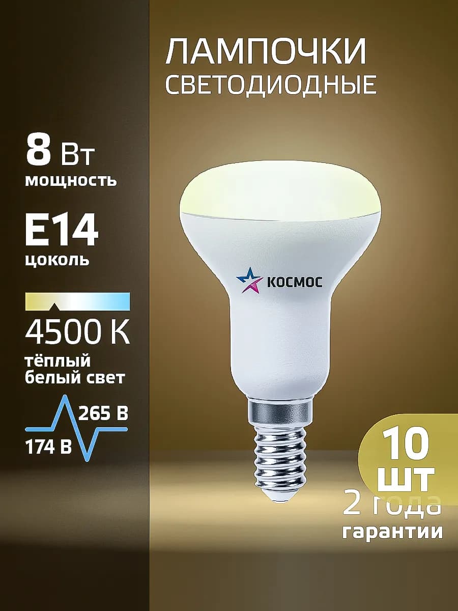 Светодиодные лампочки Е14 8 ВТ R50 нейтральный свет 10 шт