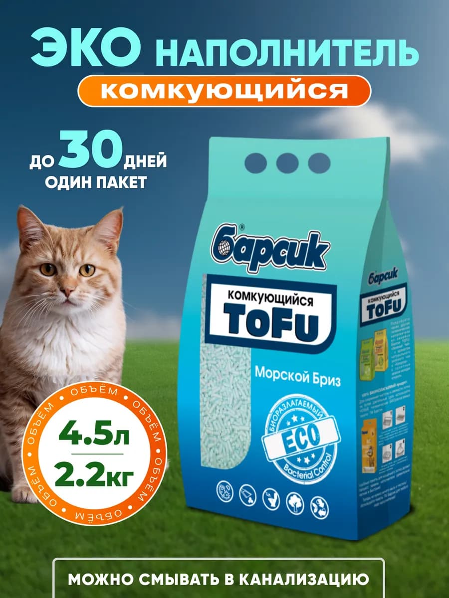 Наполнитель для кошачьего туалета тофу Морской Бриз 4,5 л
