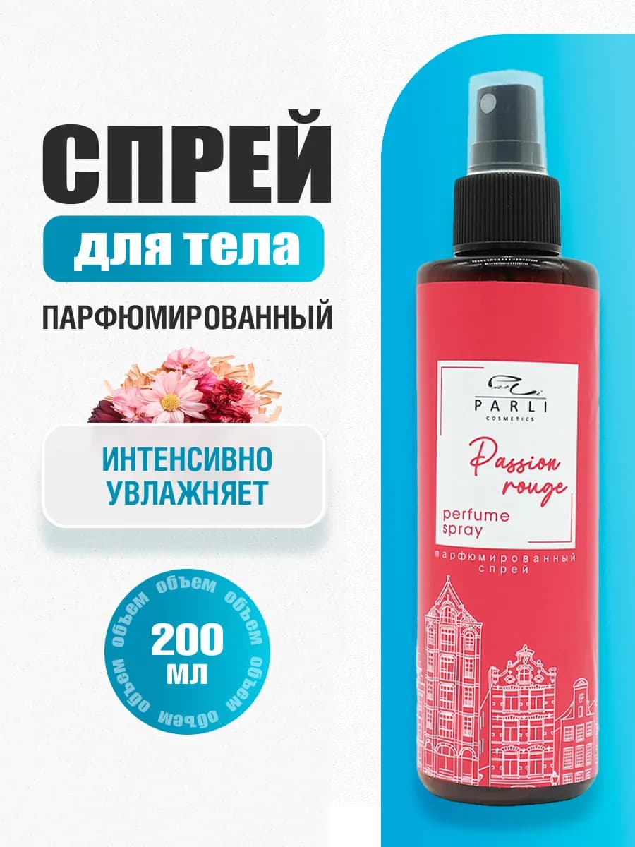 Спрей для тела Парфюмированный увлажняющий Passion rouge