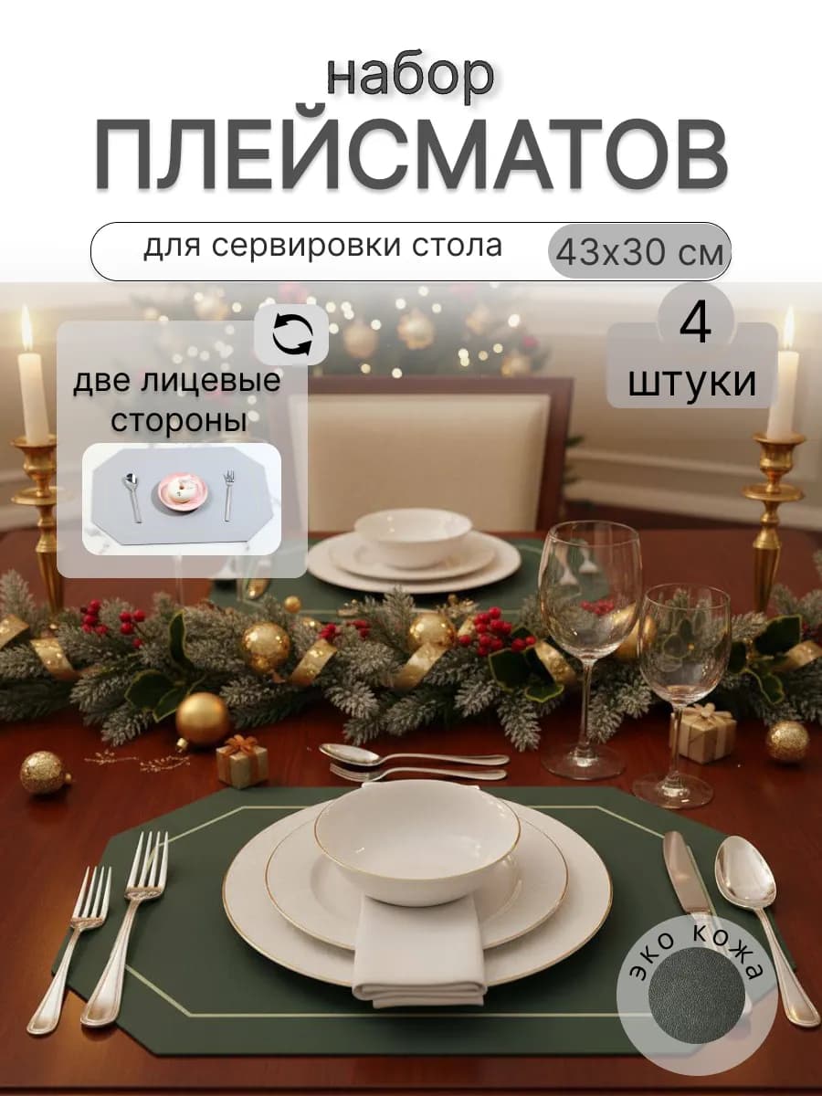 Плейсматы на стол